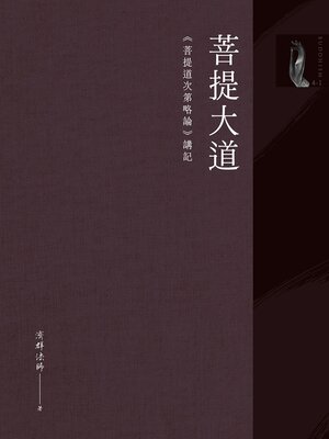 cover image of 菩提大道